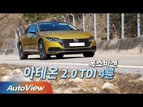 [시승기] 2021 폭스바겐 아테온 4모션 / 오토뷰 4K