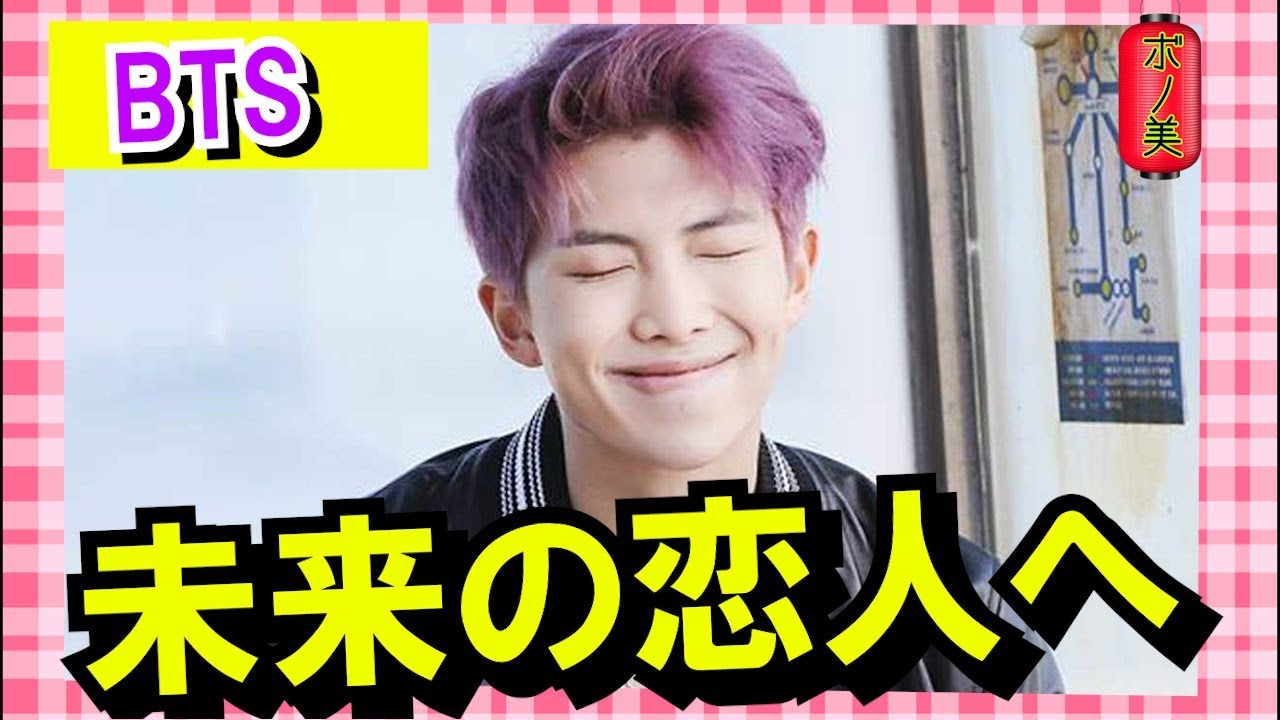 【日本語字幕】BTS(防弾少年団）RM未来の恋人へ向けてのビデオレター