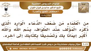 [1352 -3022] ما صحة الدعاء الوارد عند الطواف: بسم الله والله أكبر إيمانا بك وتصديقا بكتابك إلى آخره؟ image