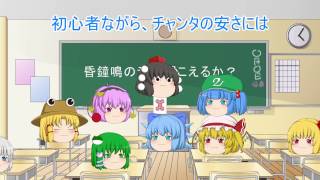 ［ゆっくり茶番劇］チルノによる学校転覆計画　三話 初めての麻雀