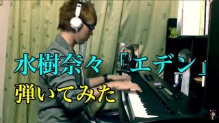 水樹奈々「エデン」をピアノで 弾いてみた（Nana Mizuki &quot;EDEN&quot;）