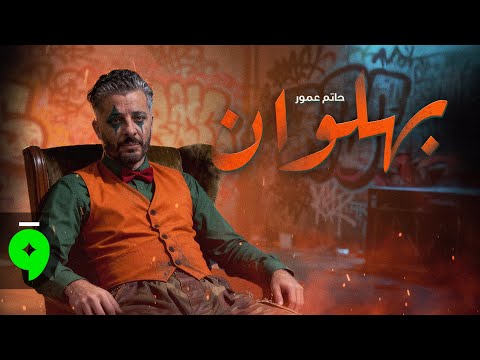 Hatim Ammor - Bahlawan [Official Video] (2025) / حاتم عمور - بهلوان
