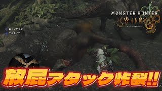 ババコンガ、最後の悪あがき！？落とし穴で放屁テロ発生💀【モンスターハンターワイルズ】