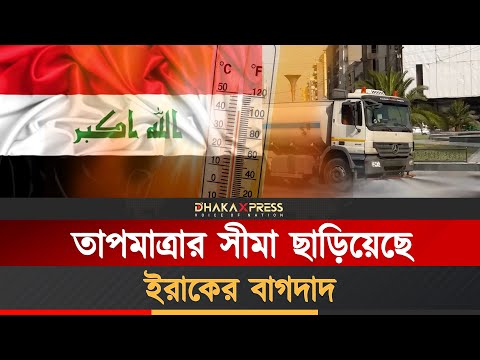৫০ ডিগ্রি তাপমাত্রায়, বেঁচে থাকার লড়াইয়ে বাগদাদ শহরের গল্প
