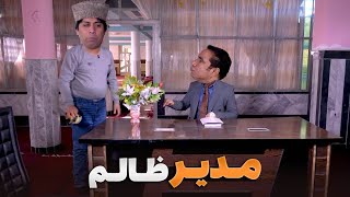 ظلم کردن مدیر بالای کارمندان - شبکه خنده
