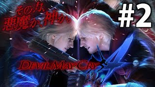 【はみんぐLive#62】 デビルメイクライ4 Special Edition  はみんぐ実況
