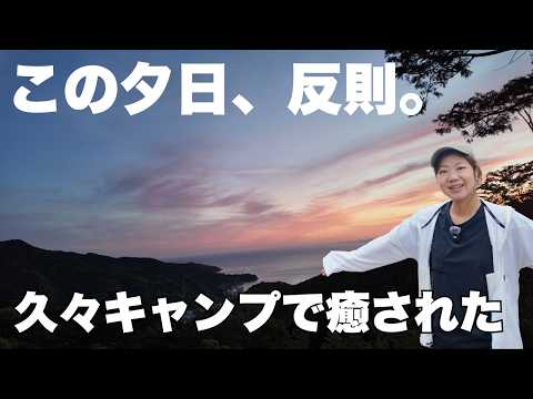 釣りして、焚火して、夕日に癒されたキャンプ｜さくら山キャンプ場VLOG