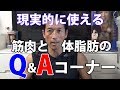 現実的に使える!筋肉と体脂肪のQ&Aコーナー