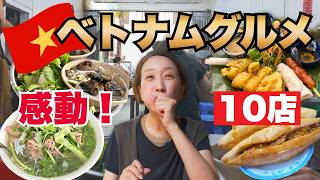 【ベトナムグルメ厳選10店】保存版🇻🇳50代夫婦が本気で推す❗️フォー・バインミー・ブンチャー・カオラウ・チェー…各地の絶品グルメ｜ローカルカフェも☕️