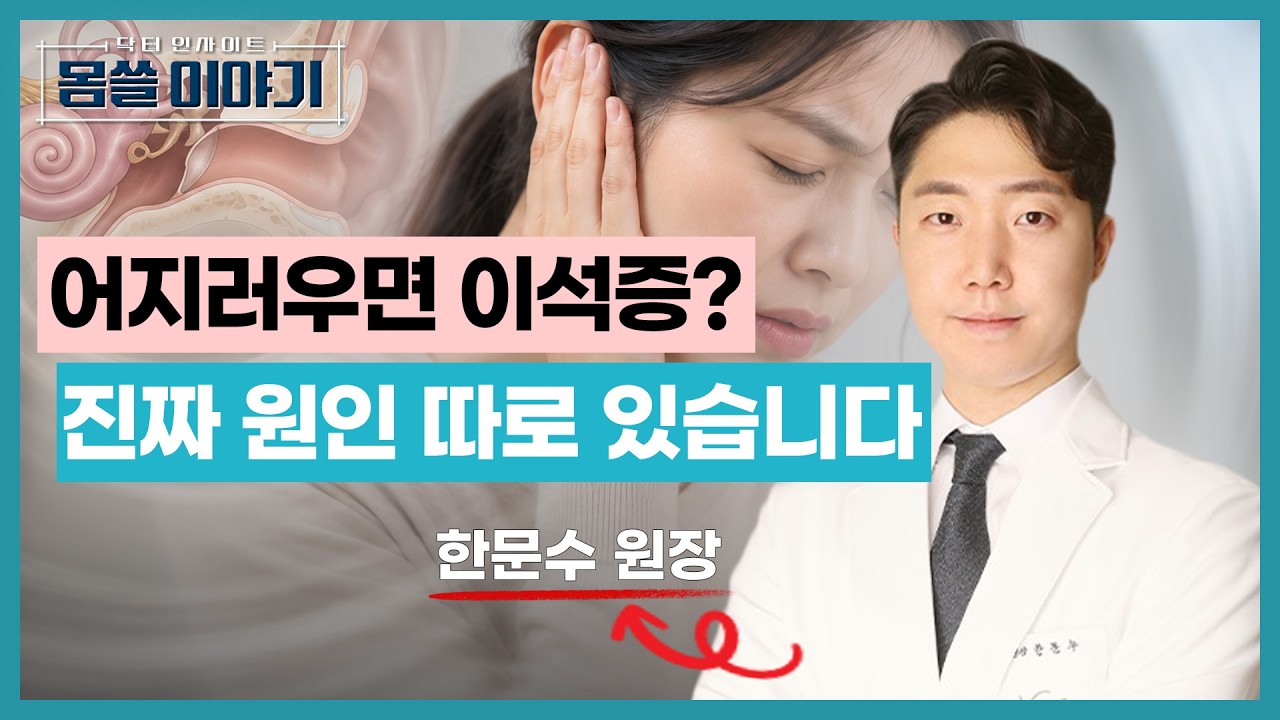 이석증인 줄 알았는데 아니었다? 어지럼증의 진실 총정리 [몸쓸이야기 22회]