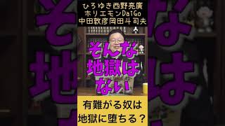 【都市伝説】有名ユーチューバー信者は地獄に堕ちる…アンチに岡田斗司夫が鮮やかな切り返しw #shorts