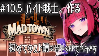 スタート - 【GTA5 #MADTOWN】全てが初めてだらけの街・初めてのお仕事 #10.5 ※RP含【 #折咲もしゅ /REJECT】