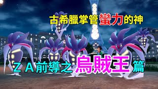 [討論] 寶可夢對戰史 ZA前導篇EP.7 烏賊王