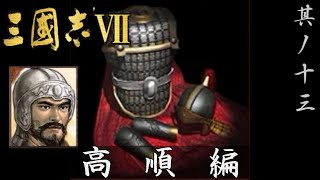 三国志7 実況 高順編 其ノ十三 | 時には鉄甲を製作する高順殿