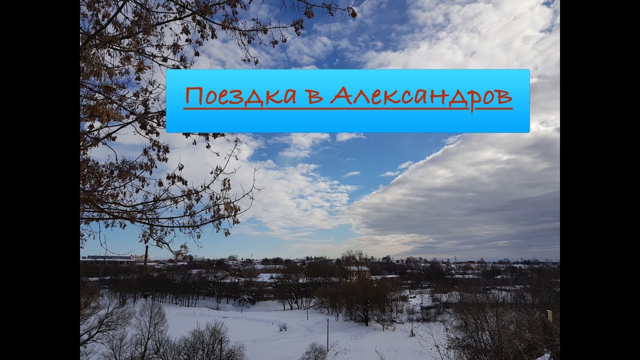 Поездка в г. Александров