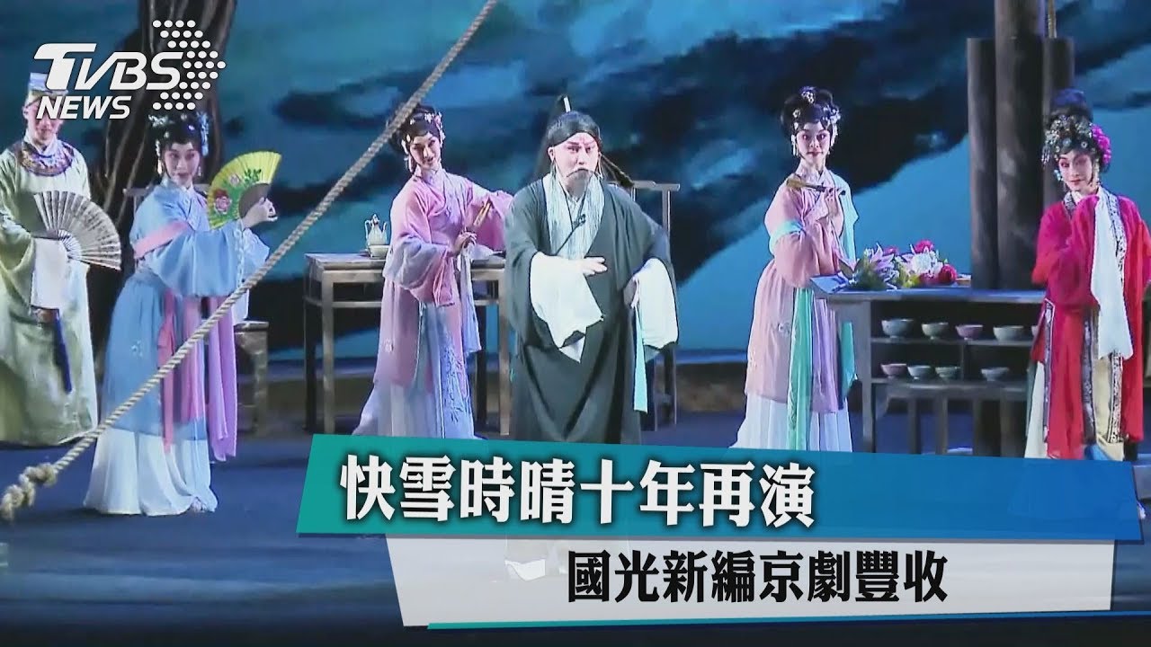 快雪時晴10年再演 國光新編京劇豐收