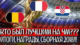 СБОРНАЯ ТУРНИРА И НАГРАДЫ • ИТОГИ ЧЕМПИОНАТА МИРА ПО ФУТБОЛУ 2018 • СОККЕР • ПЕРЕЗАЛИВ