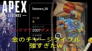 Apex Legends　ランクマッチで2000ダメ！金のチャージライフル強すぎたw