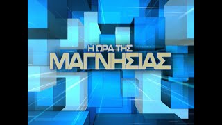 Η ωρα της Μαγνησίας 6 4 2022