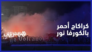 بالكورفا نور .. جماهير الوداد تبدع بكراكاج أحمر في مباراة  فريقها أمام أولمبيك خريبكة thumbnail