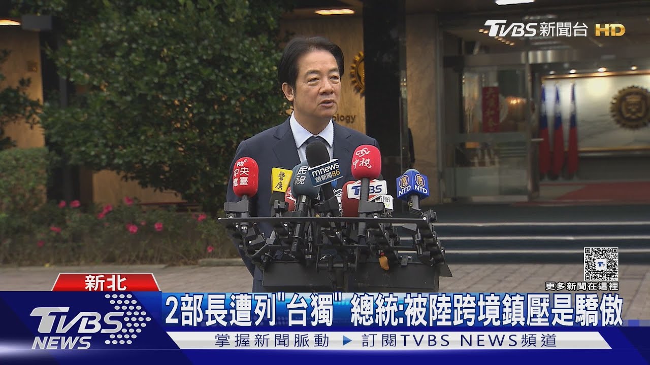 2部長遭列「台獨」 總統:被陸跨境鎮壓是驕傲