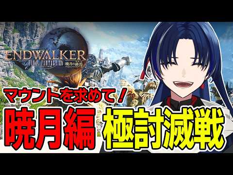 【FF14】暁月編/マウント周回「極」マウント集めていくぞーー！！#233【個人Vtuber/海廼空】