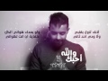 عبدالعزيز لويس - والله احبك ( حصريآ ) | 2017 عبدالعزيز لويس - والله احبك ( حصريآ ) | 2017