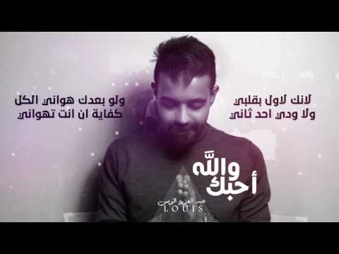 والله احبك عبد العزيز الوايس