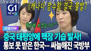 중국, 태평양에 핵잠수함 SLBM 기습 발사! 통보 못 받은 한국··· 싸늘해진 국방부 [G1현장영상]