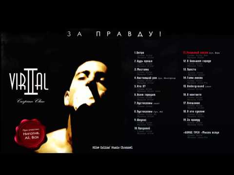 Vir2al — Реальный пацан (feat. Mc Bax)