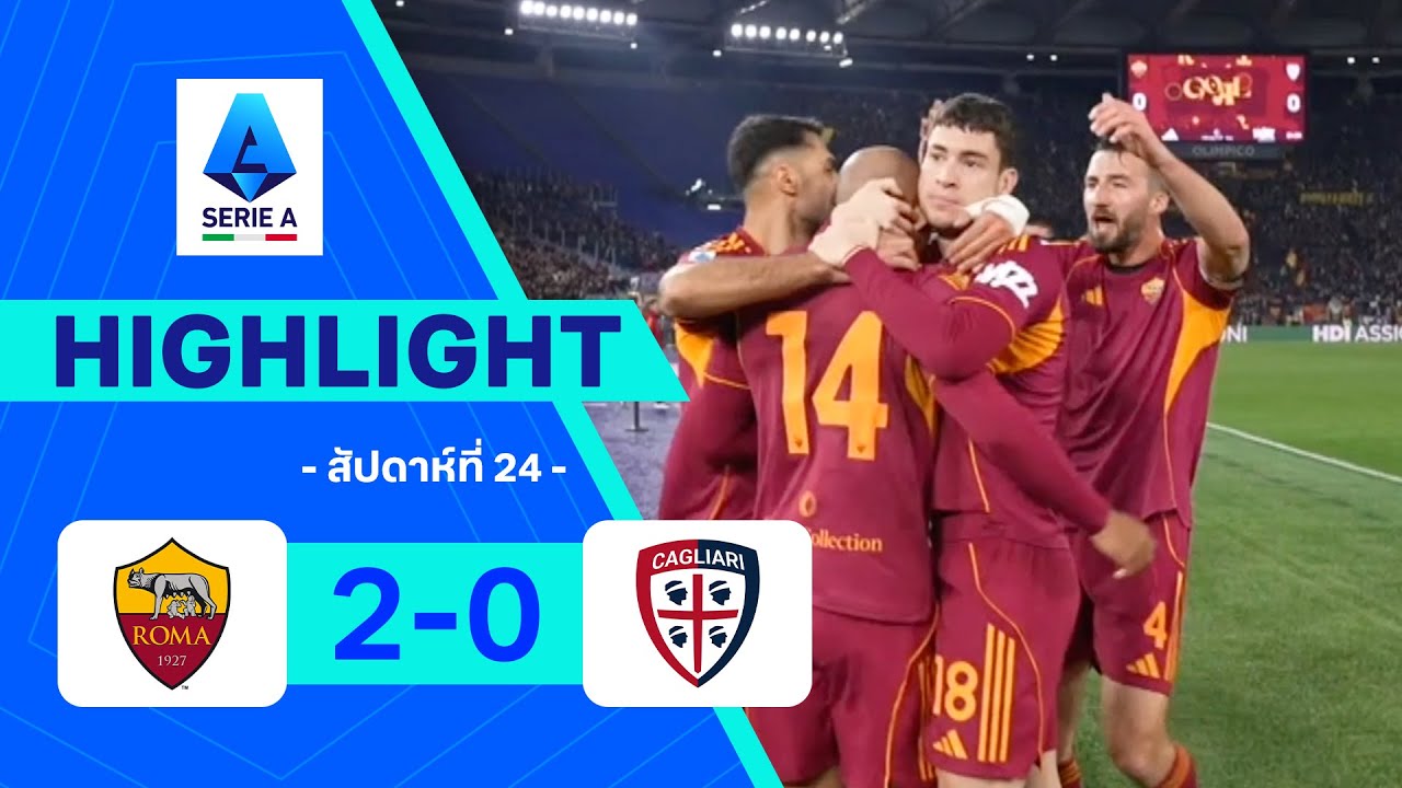 ไฮไลท์ฟุตบอล กัลโซ เซเรีย อา 2025/26 สัปดาห์ที่ 24 : โรมา พบ กายารี