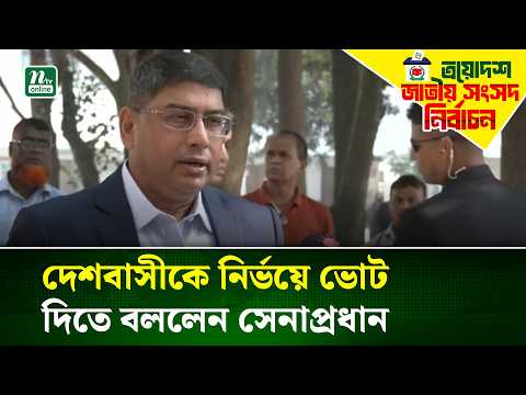 দেশবাসীকে নির্ভয়ে ভোট প্রদান করতে বললেন সেনাপ্রধান | Army Chief | Waker-Uz-Zaman | NTV News