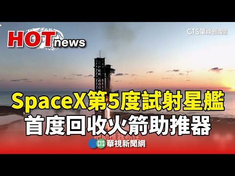 SpaceX第5度試射星艦　首度回收火箭助推器