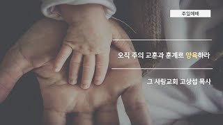 [주일예배] 2020.05.24 오직 주의 교훈과 훈계로 양육하라