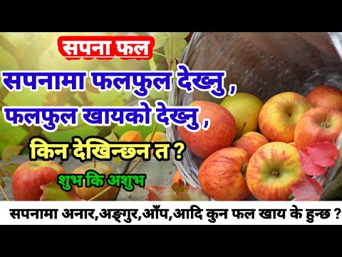 सपनामा फलफूल । salana ma falful dekhe ke hunchha l falful khayeko l sapana fal