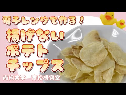 栄養科学科 【Shokei Kitchen】電子レンジで作る！揚げないポテトチップス