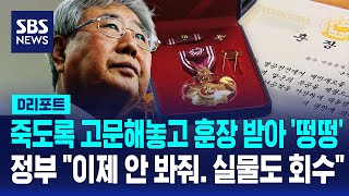 고문·사건 조작했는데도 훈장?..정부 전면 재검토 / SBS / #D리포트