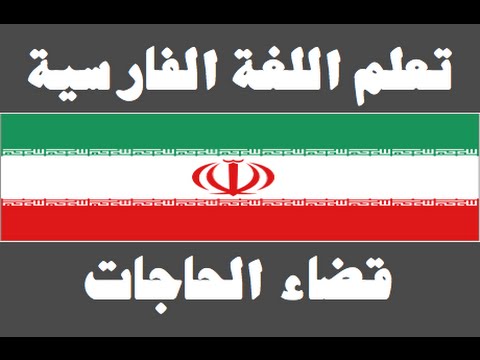 تعلم اللغة الفارسية ١ العائلة یادگیری عربی