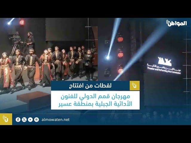 لقطات من افتتاح مهرجان قمم الدولي للفنون الأدائية الجبلية بمنطقة عسير