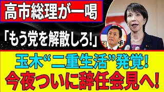 【衝撃暴露】玉木雄一郎“二重生活”映像流出！高市総理の爆弾発言で政界崩壊へ #玉木雄一郎 #国民民主党 #高市早苗