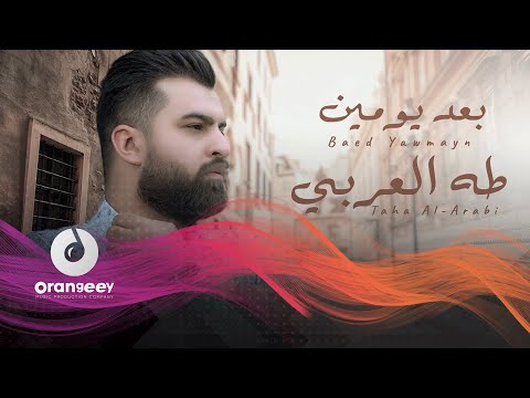 بعد يومين طه العربي