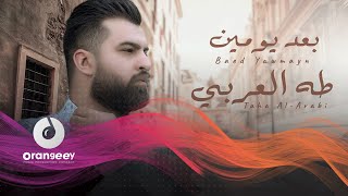 كلمات اغنية بعد يومين طه العربي