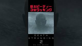 【デススト2】ビーティー3分クッキング【DEATH STRANDING 2】
