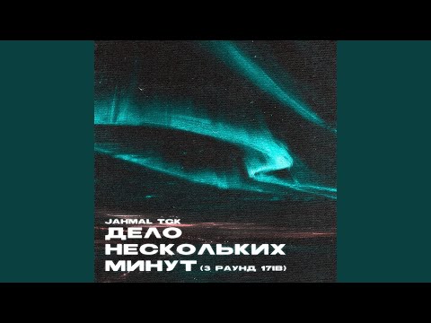 Video thumbnail for Дело нескольких минут (3-раунд 17ib) (A Matter of a few Minutes)