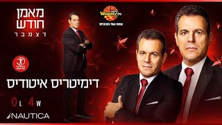 מאמן חודש דצמבר בליגת ווינר סל: דימיטריס איטודיס