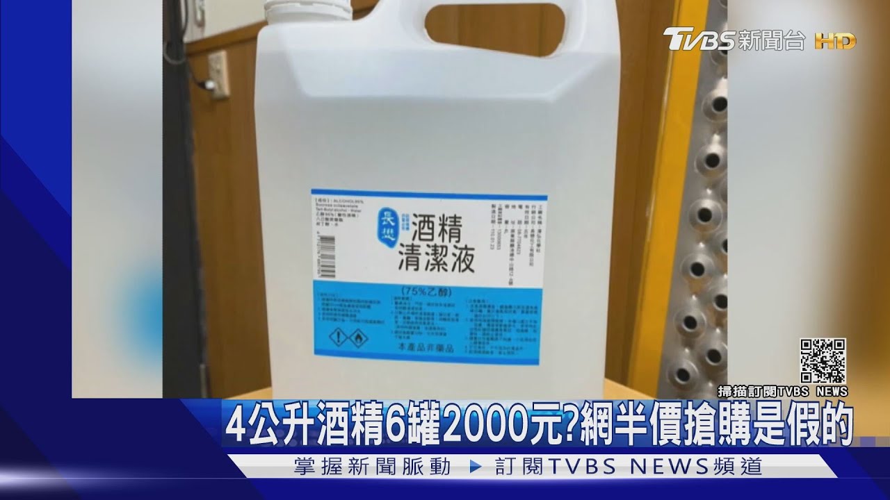 沒良心!賺黑心防疫財 酒精半價全假的