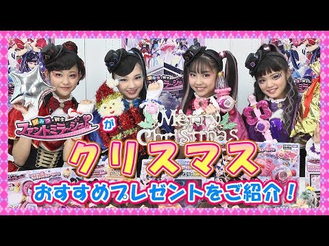 【ファントミラージュ！】クリスマススペシャル動画！オススメアイテムはどれかな？【ひみつチャンネル！】