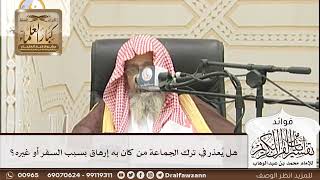 [200] هل يُعذر في ترك الجماعة من كان به إرهاق بسبب السفر أو غيره؟ - صالح الفوزان