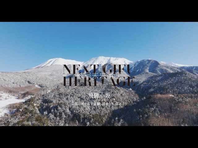 飛騨小坂～自然のめぐみを体験、滝めぐり、湯めぐり～|「NEXT GIFU HERITAGE～岐阜未来遺産～」