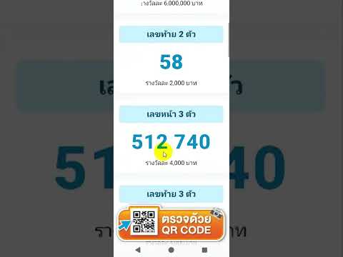 ตรวจหวย ไม่มีโฆษณารบกวน QR ได้